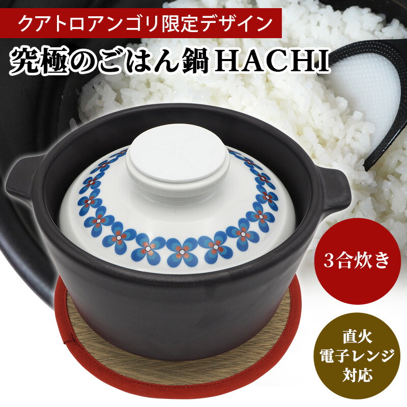 楽天市場】有田焼 究極のごはん鍋HACHI 3合 | クアトロアンゴリ限定