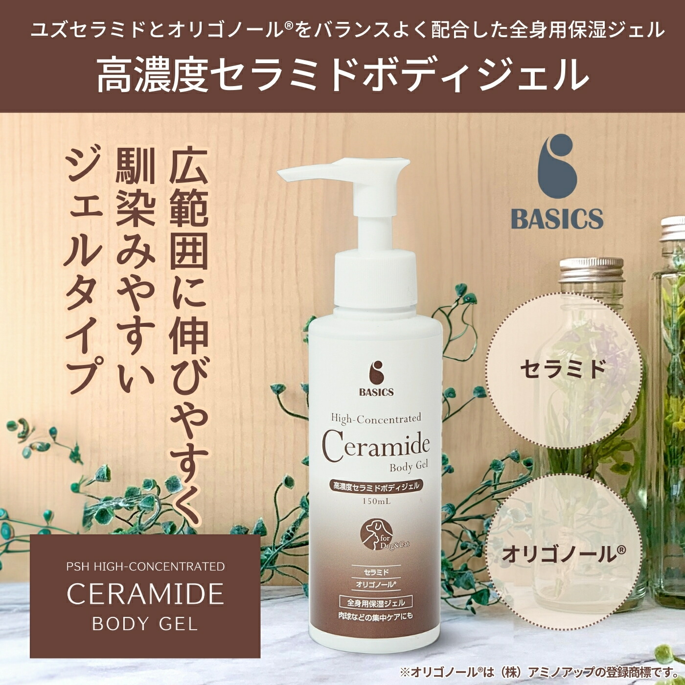 楽天市場】【公式】BASICS 高濃度セラミドボディジェル 犬猫用 150mL