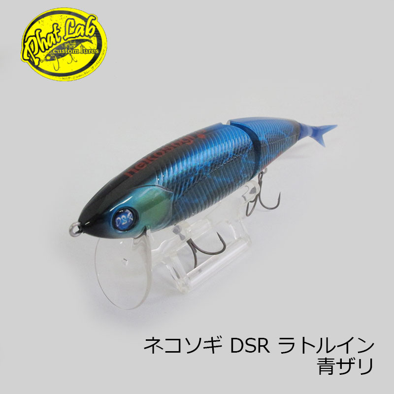 楽天市場】ファットラボ ネコソギ DSR ラトルイン 青ザリ | 釣具 釣り