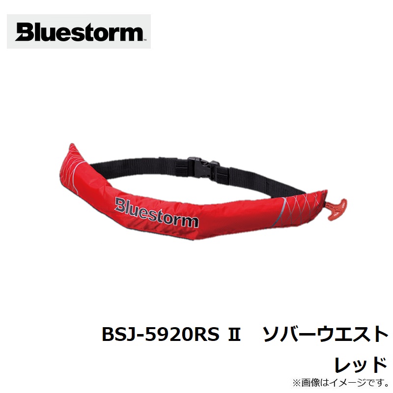楽天市場】ブルーストーム BSJ-5920RS II 膨脹式ライフジャケット（水