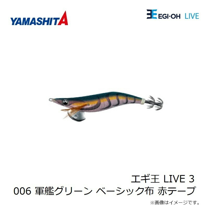 楽天市場】ヤマシタ エギ王 LIVE 3号 006 軍艦グリーン | 釣具 釣り