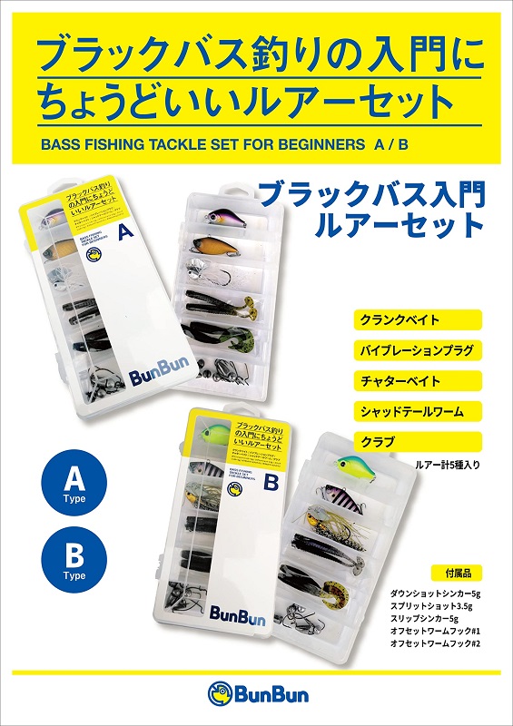 楽天市場】ブンブンオリジナル ブラックバス入門ルアーセット Bカラー