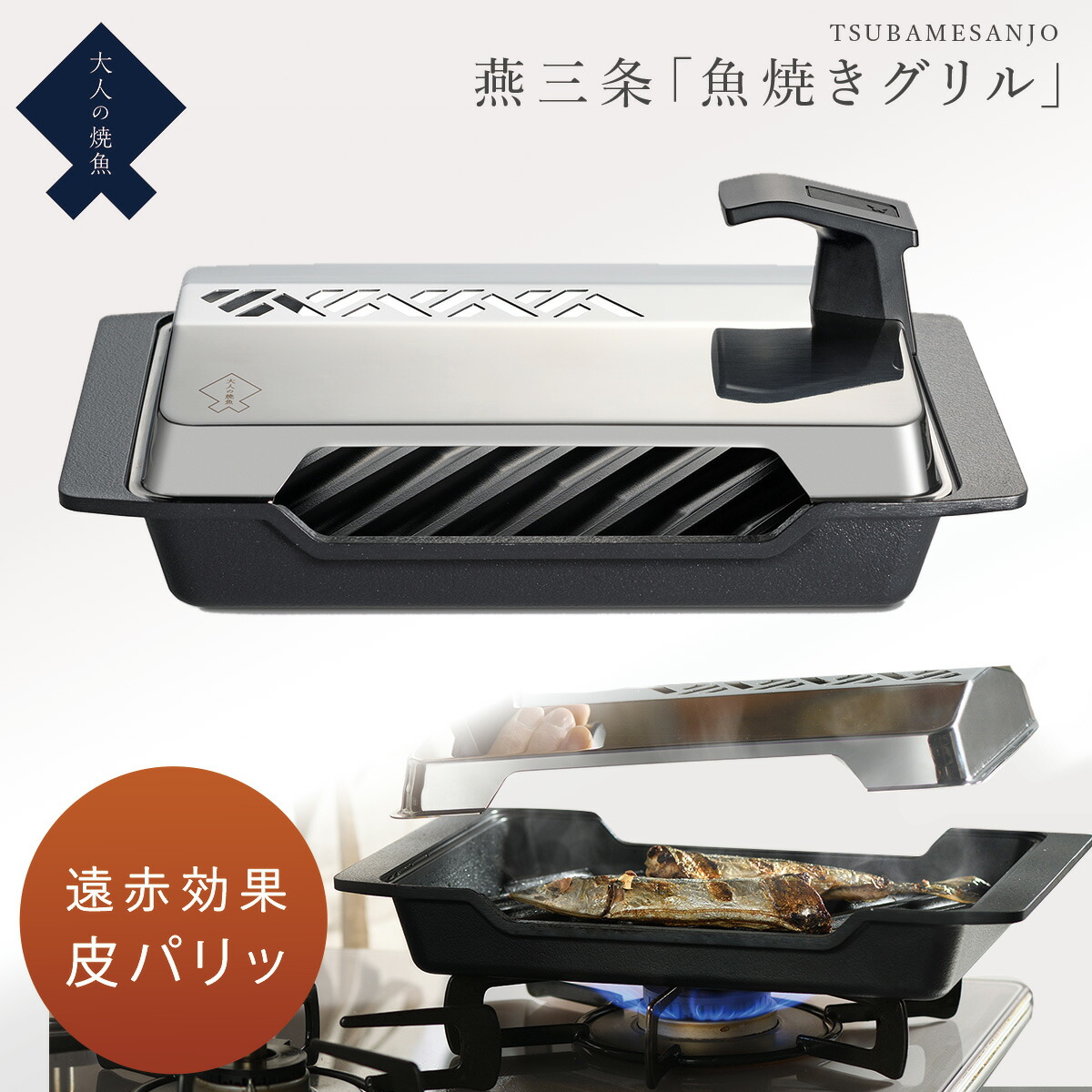 魚焼き 遠赤外線」の人気商品一覧 | 安い商品を通販サイトから探す