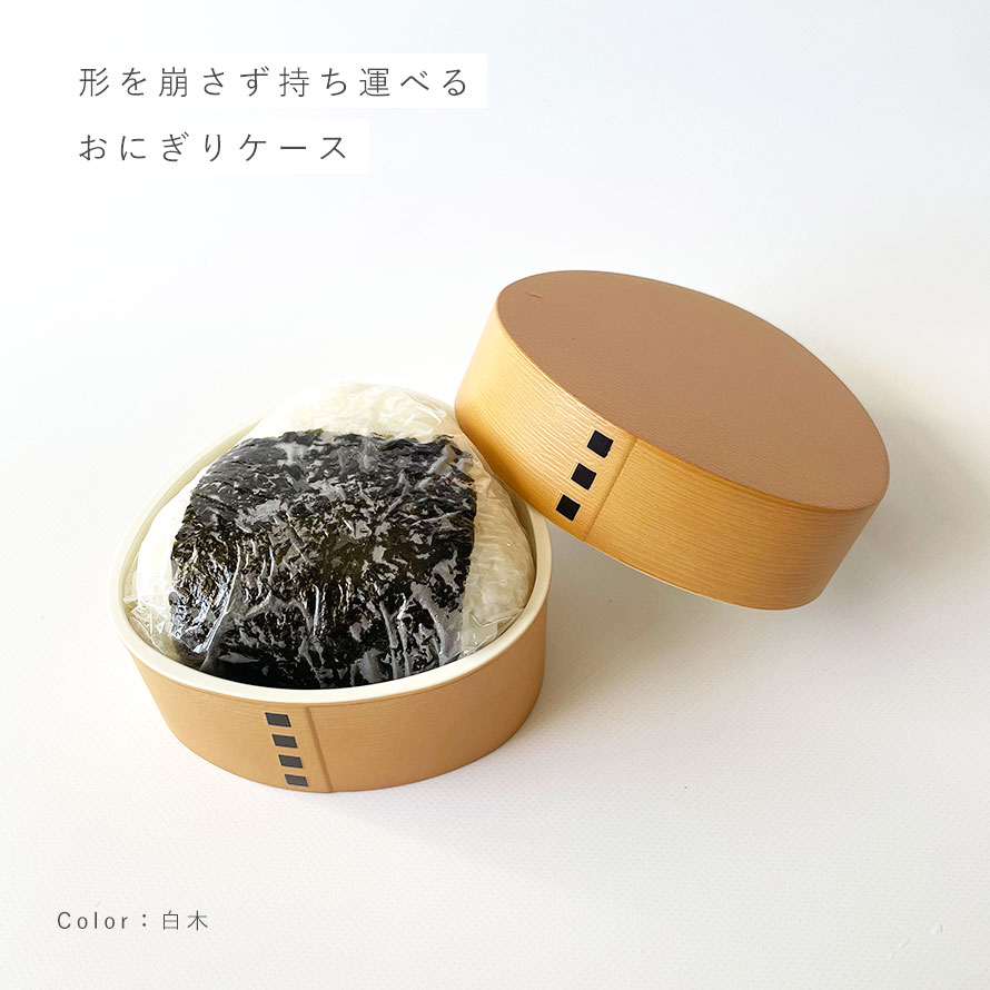 楽天市場】おにぎり ケース 曲げわっぱ おにぎりケース 和風 曲げ