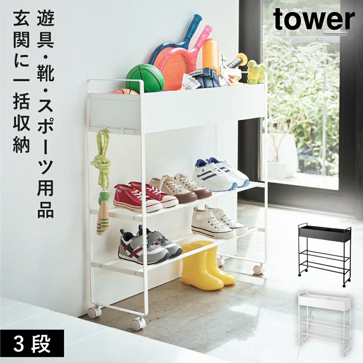 楽天市場】キャスター付き玄関収納ラック 山崎実業 tower 玄関 収納