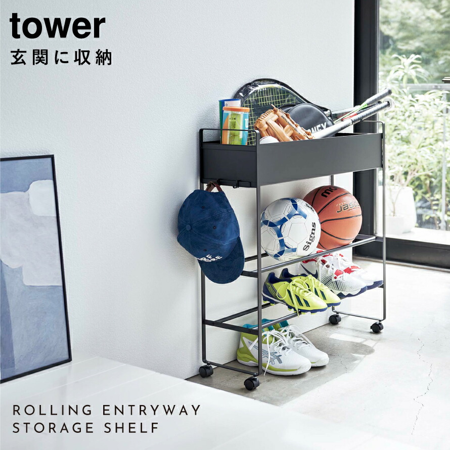 楽天市場】キャスター付き玄関収納ラック 山崎実業 tower 玄関 収納
