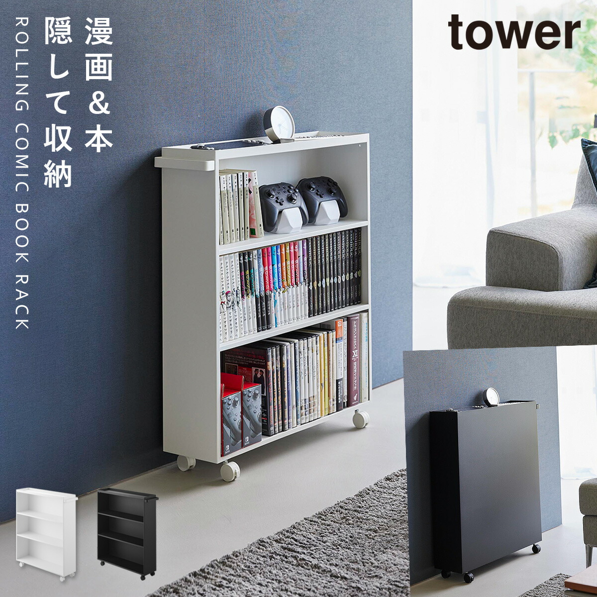 楽天市場】ハンドル付き隠せるコミックラック タワー 山崎実業 tower