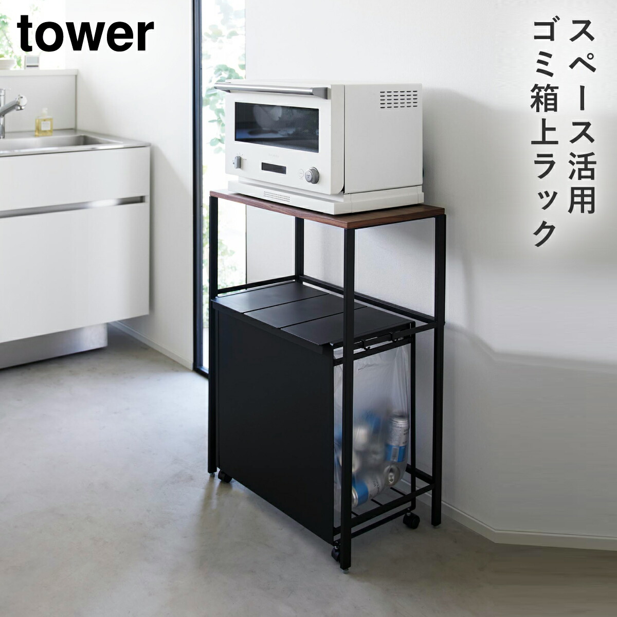 楽天市場】分別ゴミ箱上ラック タワー 山崎実業 tower ゴミ箱上 収納