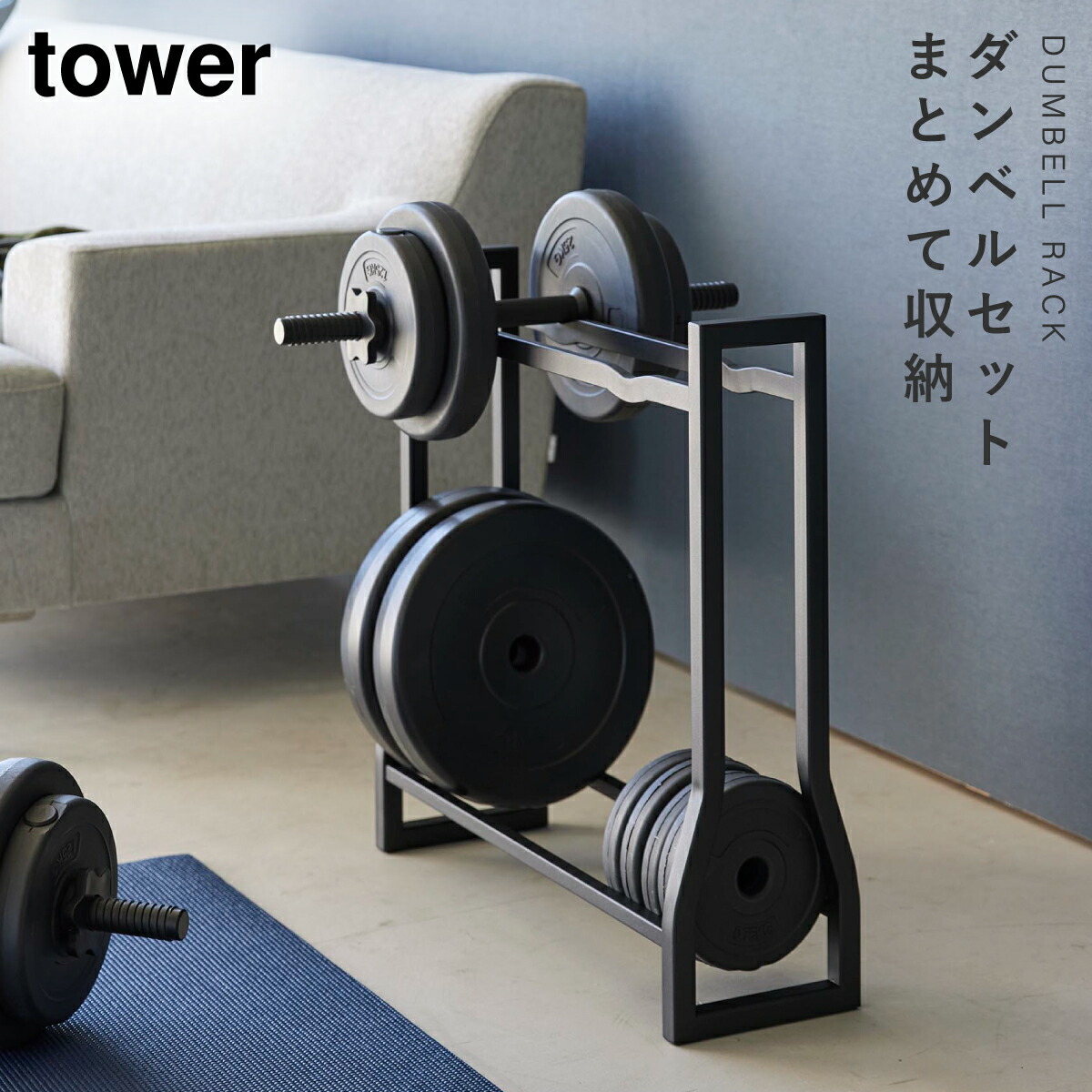 楽天市場】山崎実業 ダンベルラック タワー 4903208019637 ダンベル