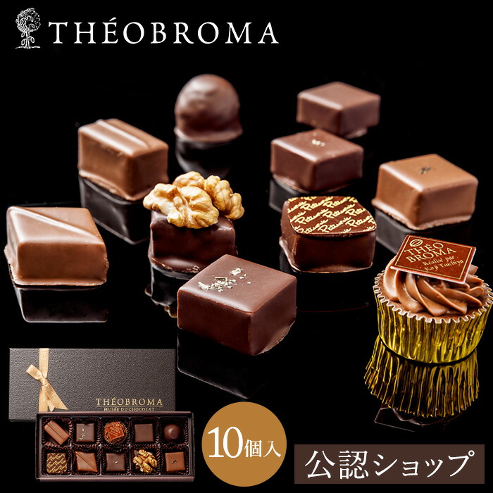 楽天市場】【A配送】テオブロマ ボンボンショコラ10個 洋菓子 贈り物