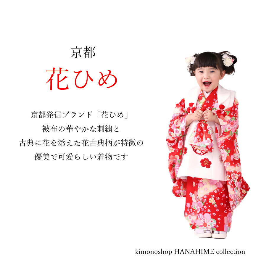 京都 花ひめ 捻り梅 赤 3歳 七五三着物 楽天市場】七五三 着物 3歳