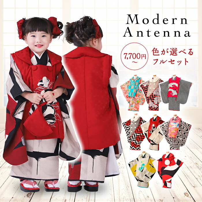 楽天市場】七五三 3歳 着物 モダンアンテナ Modern Antenna 七五三