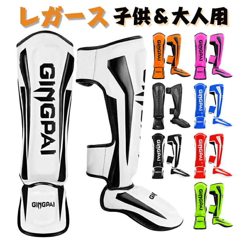 楽天市場】レガース 両足セット レッグガード 子供＆大人 GINGPAI
