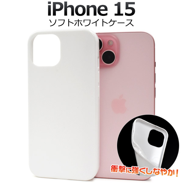 楽天市場】送料無料 iPhone15 ソフトホワイトケース 白 iphone 15