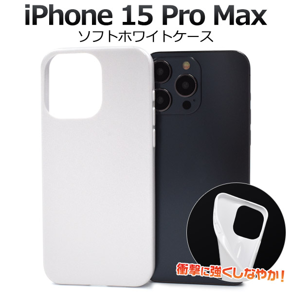 楽天市場】送料無料 iPhone15ProMax ソフトホワイトケース 白 シンプル