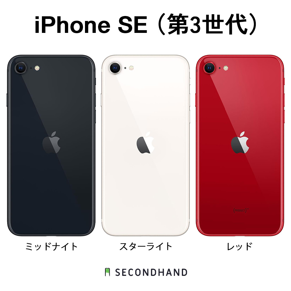 楽天市場】【中古】iPhone SE (第 3 世代) SIMフリー 64GB / 128GB