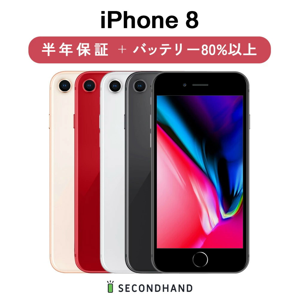 楽天市場】【中古】iPhone 8 SIMフリー 64GB / 128GB / 256GB スペース