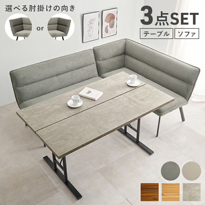 コーナー ソファ ダイニングセット」の人気商品一覧 | 安い商品を通販