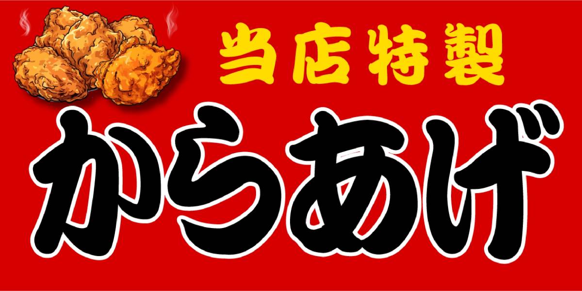 楽天市場】【オーダー無料】 からあげ カラアゲ 唐揚げ 焼鳥 ザンギ