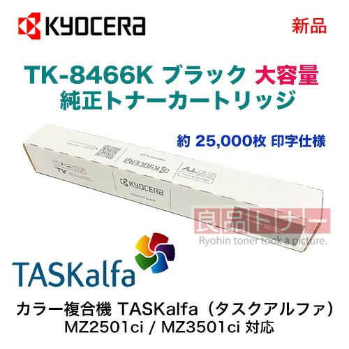 楽天市場】京セラ TK-8466K ブラック（黒） [大容量] 純正トナー