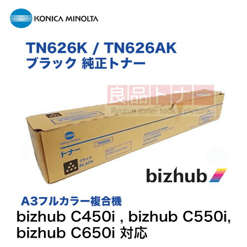 楽天市場】コニカミノルタ TN626K / TN626AK ブラック 純正トナー