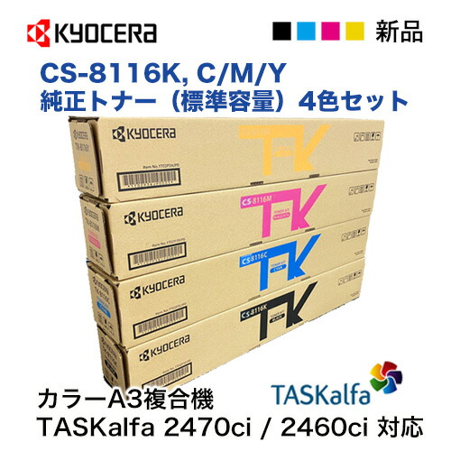 楽天市場】【4色セット】京セラ CS-8116K, C, M,Y ブラック・シアン