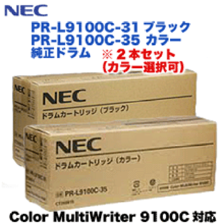 楽天市場】【2本セット】 NEC PR-L9100C-31, 35 純正ドラム （BK/CL