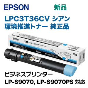 楽天市場】エプソン LPC3T36CV シアン環境推進トナー 純正品（ビジネス