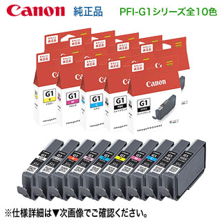 楽天市場】【純正品 10色セット】 Canon／キヤノン PFI-G1 シリーズ