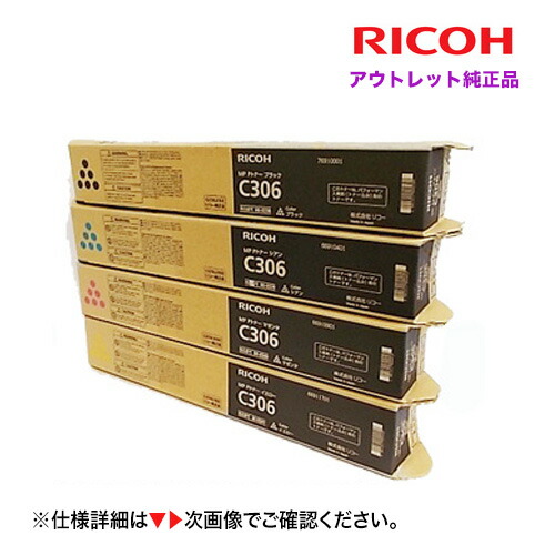楽天市場】アウトレット新品【4色セット】RICOH MP Pトナー C306 純正