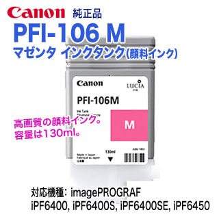 楽天市場】キヤノン PFI-106 M マゼンタ （130ml） インクタンク