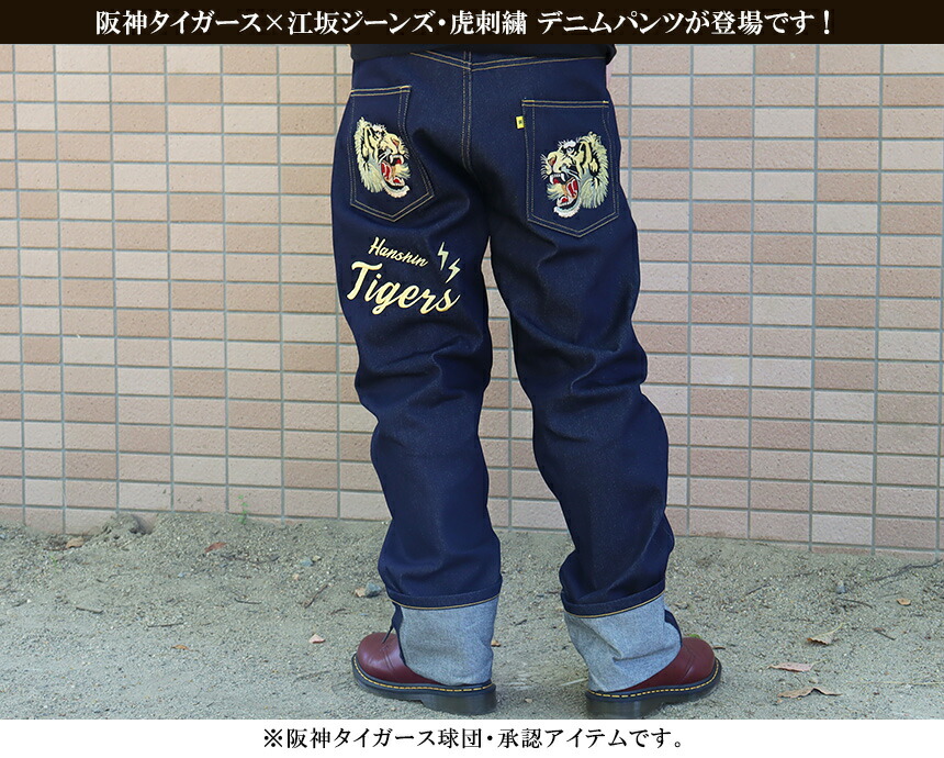 楽天市場】阪神タイガース×江坂ジーンズ 虎刺繍デニムパンツ ジーンズ