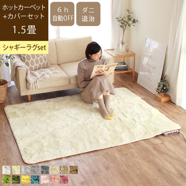 楽天市場】ホットカーペット本体 カバー 2点セット [ 1.5畳 ] シャギー