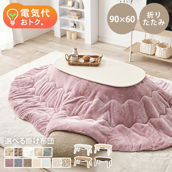 楽天市場】季節のくらしフェア｜快適冬支度！こたつ＆関連アイテム