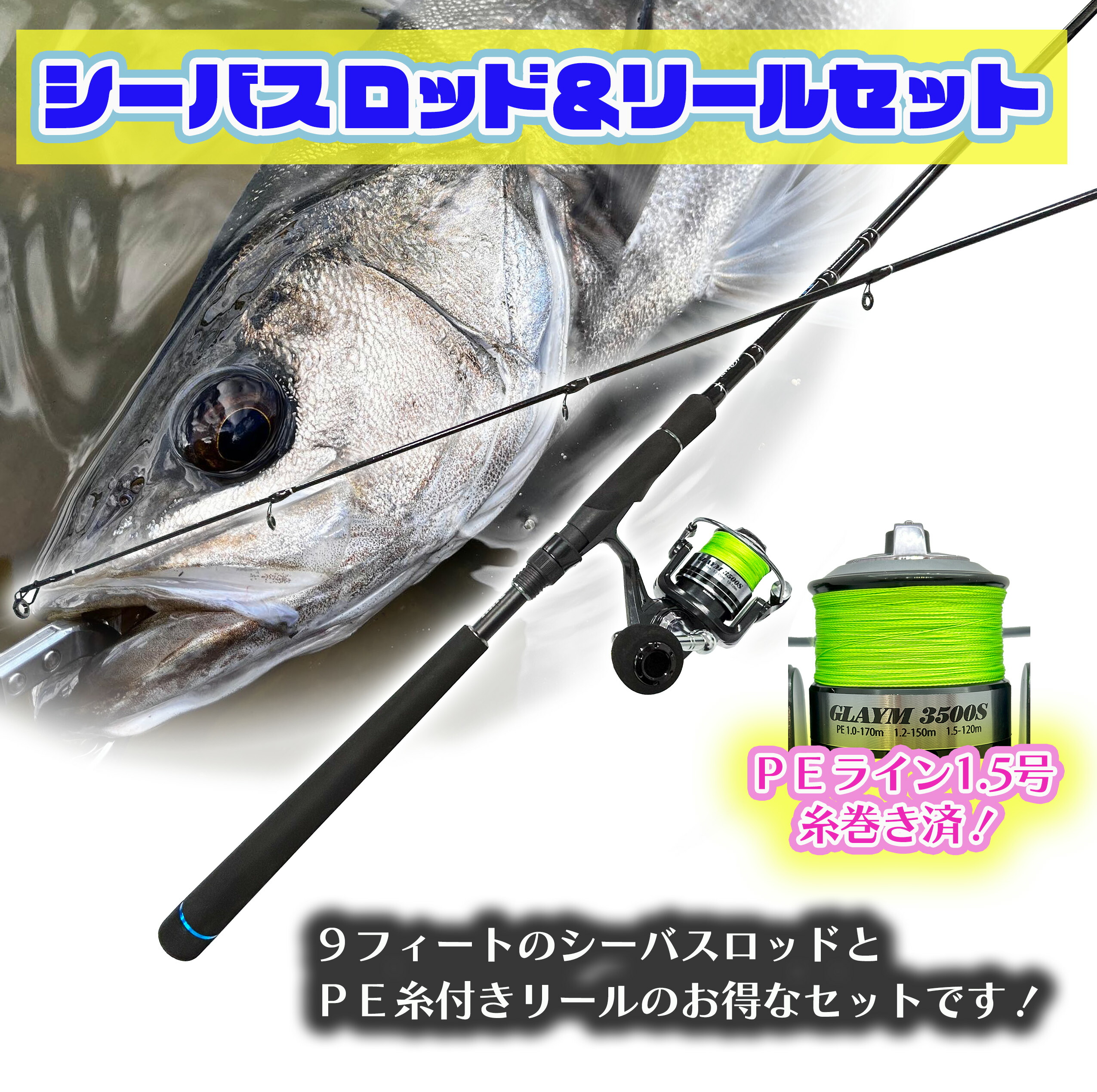 楽天市場】ルナヒサノ シーバスロッド＆リールセット PEライン付 9