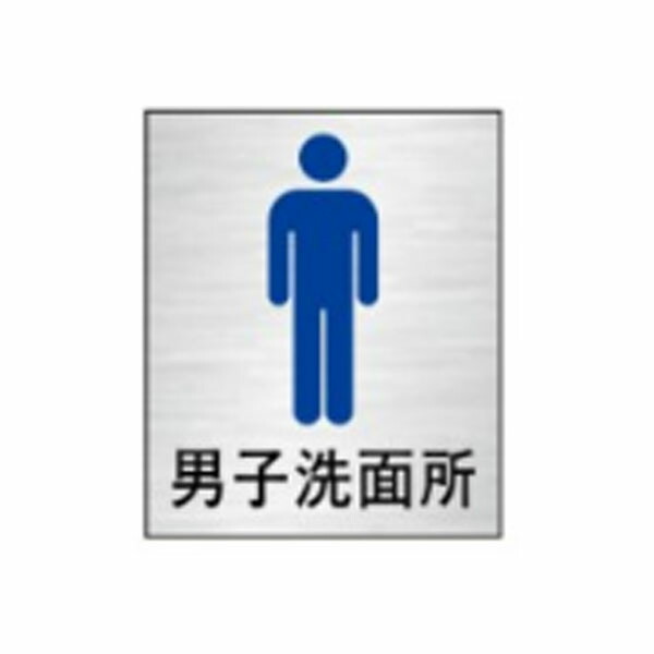 楽天市場】絵文字標識 男子洗面所 230×200 トイレ表示 入口表示 男子