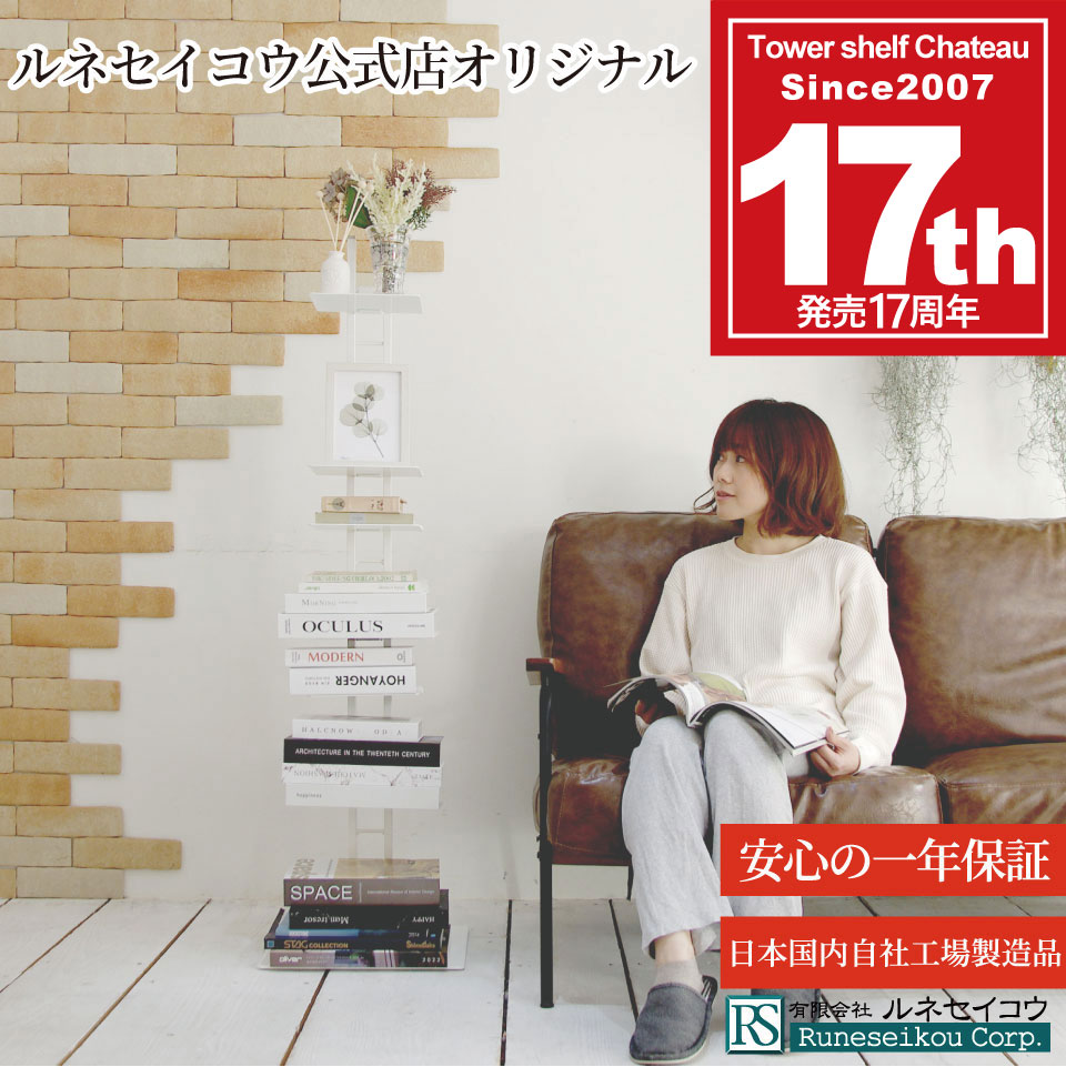 楽天市場】【ルネセイコウ公式店 送料無料 】タワーシェルフシャトー