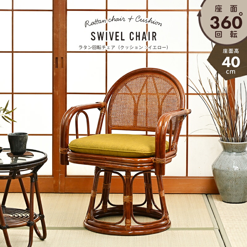 楽天市場】回転椅子 籐製 座面高40cm 回転座椅子 籐回転椅子 肘付き