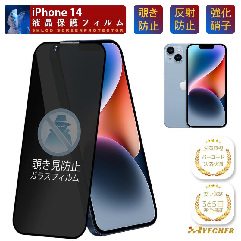 楽天市場】【覗き見防止】 iPhone14 ガラスフィルム iPhone14Pro