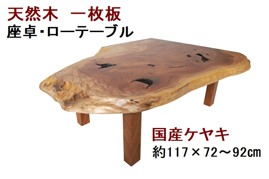 楽天市場】座卓 ローテーブル センターテーブル 天然木 無垢 一枚板 天