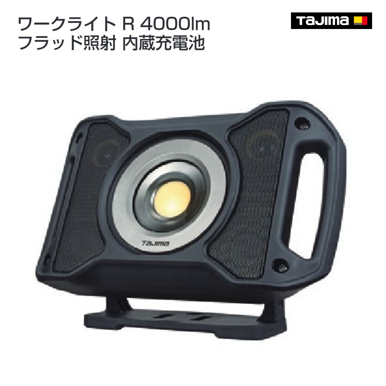 楽天市場】【送料無料】【タジマ】ワークライト R 4000lm フラッド照射