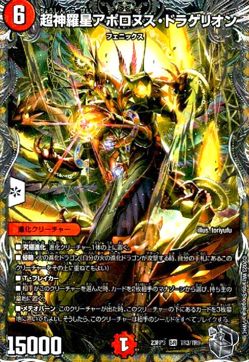 楽天市場】【中古】超神羅星アポロヌス・ドラゲリオン(SR)(TR3/TR9)/火