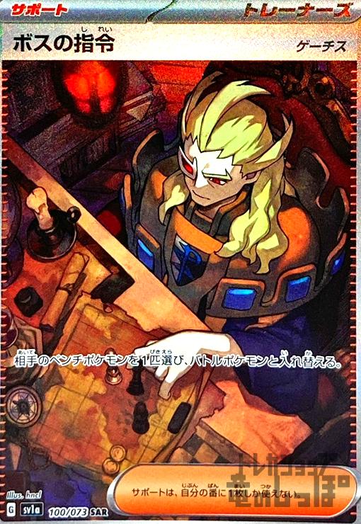 楽天市場】【中古】ボスの指令 ゲーチス【100・073 SAR】/ﾄﾚ/ｻﾎﾟ