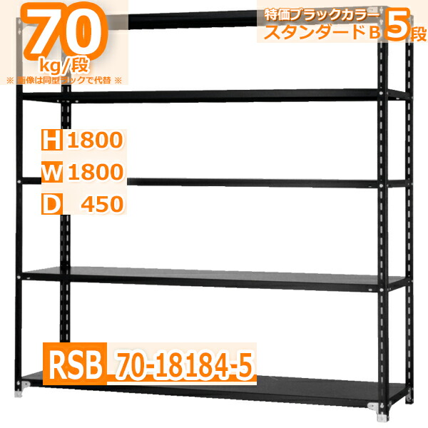 楽天市場】スチールラック 幅180×奥行45×高さ180cm 5段 耐荷重70/段