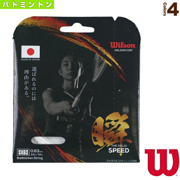ウィルソン バドミントンガット」の人気商品一覧 | 安い商品を通販
