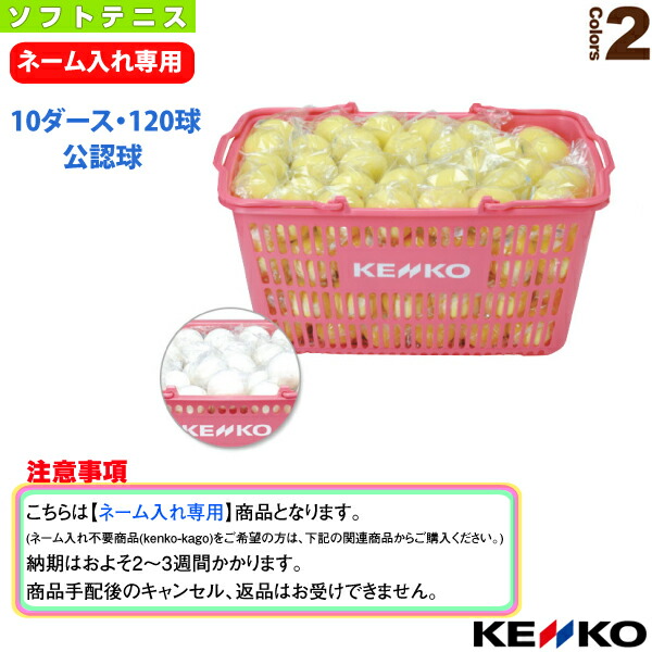 楽天市場】ポイント5倍☆ケンコー ソフトテニスボール 【ネーム入れ