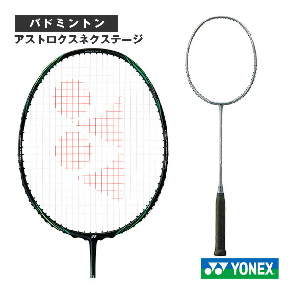 楽天市場】ヨネックス バドミントンラケット アストロクスネクステージ
