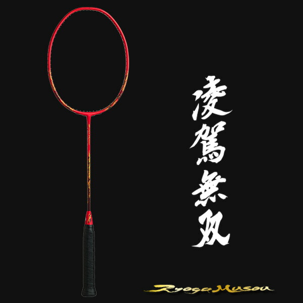 楽天市場】ポイント5倍☆ ゴーセン バドミントンラケット 凌駕無双