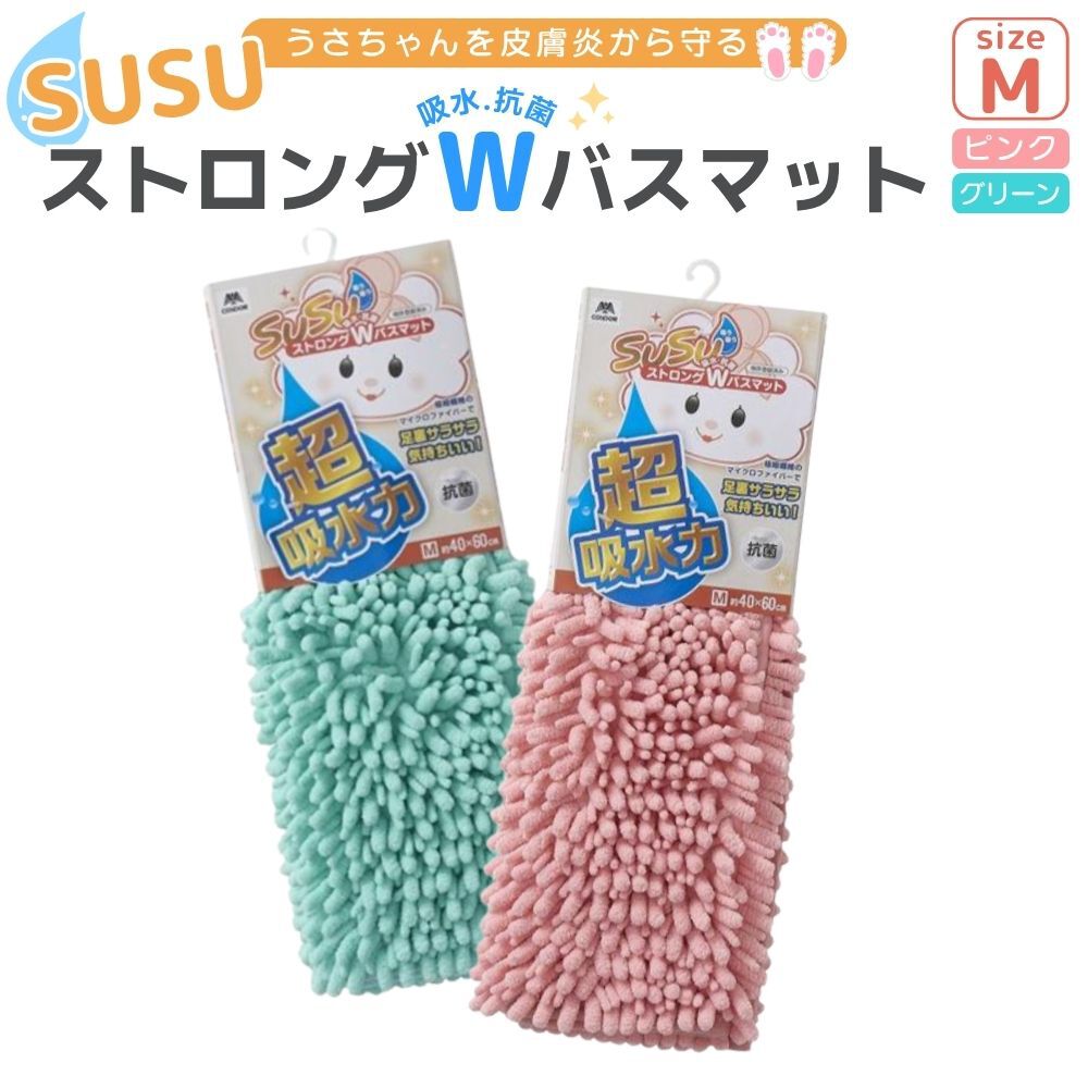 楽天市場】うさぎ介護 山崎産業 SUSUマット 抗菌ストロングWバスマット