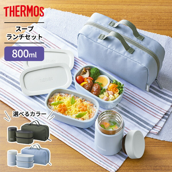 楽天市場】サーモス 弁当箱 真空断熱スープランチセット 800ml JEA-801